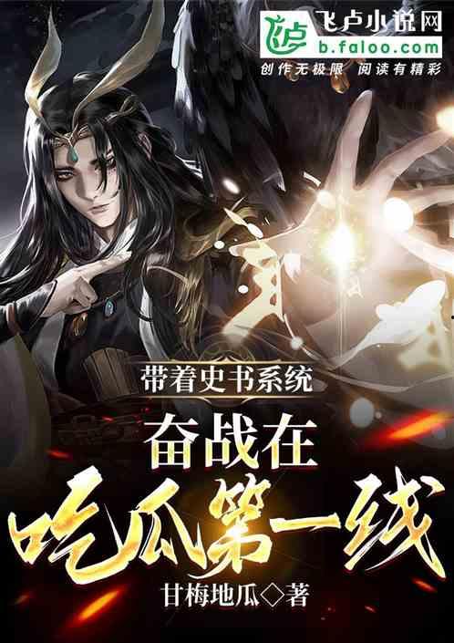 吃瓜系统的免费小说,免费小说的奇幻之旅 第3张 吃瓜系统的免费小说,免费小说的奇幻之旅 第3张