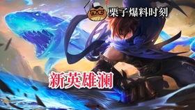 小玉王者爆料视频下载大全,揭秘游戏幕后精彩瞬间  第3张