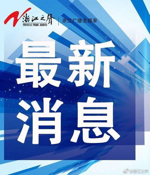 舟山网红爆料新闻事件,揭秘当地最新热点事件  第3张