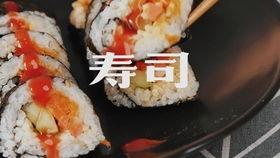 外卖寿司爆料怎么做的视频,跟随视频学做美味寿司  第2张