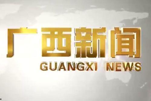 广西有名新闻爆料平台是哪个,实时掌握本地资讯动态”