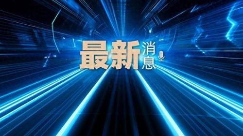 梅州最新爆料新闻视频播放,视频揭露惊人真相，引发社会热议！  第2张