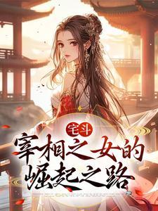 丞相之女读心术吃瓜免费阅读,宫廷秘闻，瓜田李下，免费畅读