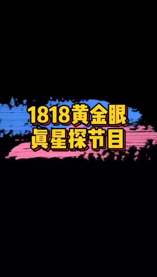 黄金眼新闻爆料视频下载,热门视频下载幕后真相