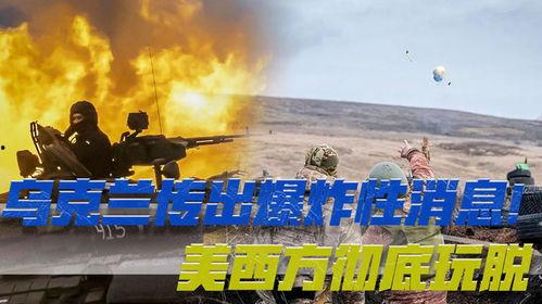 乌克兰局势最新爆料新闻,最新爆料揭示战事进展与各方动态  第3张
