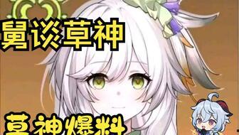 草神最新爆料,神秘力量觉醒,探寻未知世界之谜 第2张 草神最新爆料,神秘力量觉醒,探寻未知世界之谜 第2张