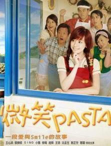微笑pasta手机在线观看,重温甜蜜校园时光  第3张