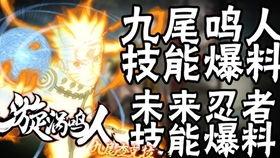 九尾鸣人忍者爆料视频,揭秘忍者世界的神秘面纱  第2张