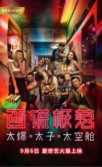 西慌极落粤语在线观看,在线观看，笑翻你的周末时光  第3张