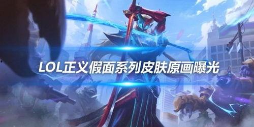 永恩皮肤爆料最新版,神秘元素融入,视觉盛宴即将开启! 第2张 永恩皮肤爆料最新版,神秘元素融入,视觉盛宴即将开启! 第2张