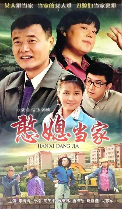 憨媳当家电视剧全集在线观看,笑料百出，温情满满的家庭喜剧盛宴