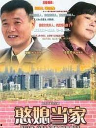 憨媳当家电视剧全集在线观看,笑料百出,温情满满的家庭喜剧盛宴 第2张 憨媳当家电视剧全集在线观看,笑料百出,温情满满的家庭喜剧盛宴 第2张