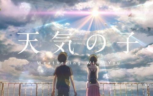 天气之子电影在线观看,邂逅天空的奇迹，在线观影之旅