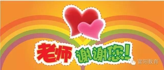 教师节爆料新闻,揭秘今年教师节背后的感人故事与幕后英雄” 第2张 教师节爆料新闻,揭秘今年教师节背后的感人故事与幕后英雄” 第2张