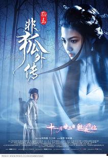 非狐外传 在线观看,奇幻世界里的爱恨情仇