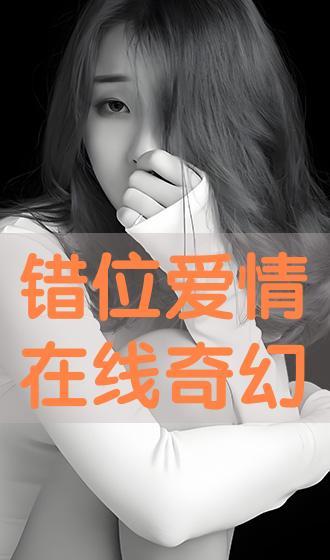 错位爱情在线观看,穿越时空的浪漫邂逅