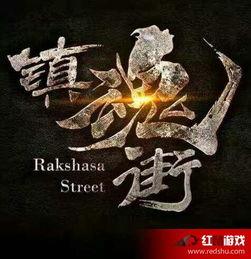 镇魂街网络剧在线观看,探寻灵与肉的守护传奇  第3张