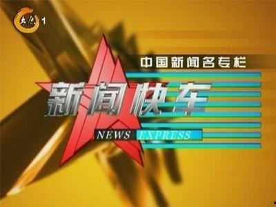 央视新闻快车爆料,揭秘重大新闻事件背后的真相