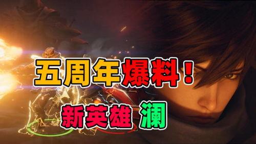 五周年最新爆料新闻,重磅爆料背后的精彩瞬间  第3张
