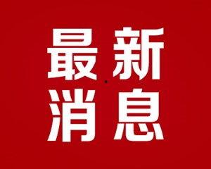 德阳头条新闻今早爆料  第3张
