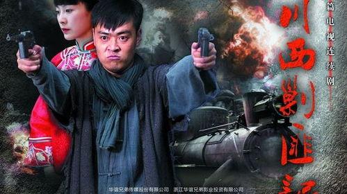 川西剿匪记在线观看,烽火岁月里的正义之战