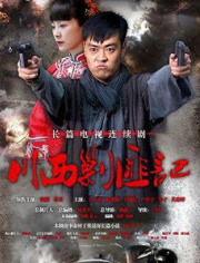 川西剿匪记在线观看,烽火岁月里的正义之战  第2张