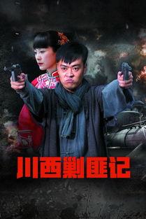 川西剿匪记在线观看,烽火岁月里的正义之战  第3张